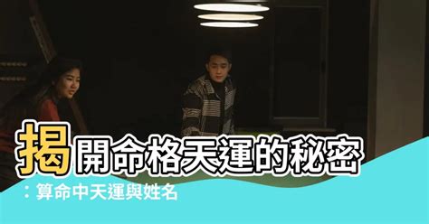 命格天運是什麼意思|行雲閣：五行篇——天運五行是什麼意思？